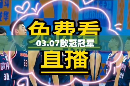 03.07欧冠冠军