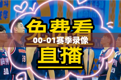 00-01赛季录像 00-01赛季录像