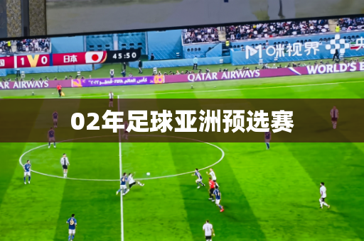02年足球亚洲预选赛