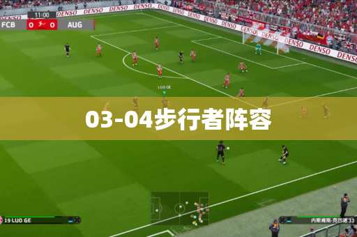 03-04步行者阵容
