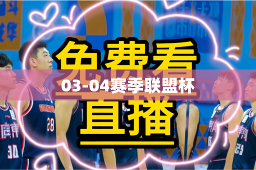 03-04赛季联盟杯