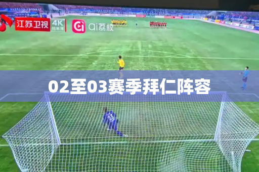 02至03赛季拜仁阵容 02至03赛季拜仁阵容