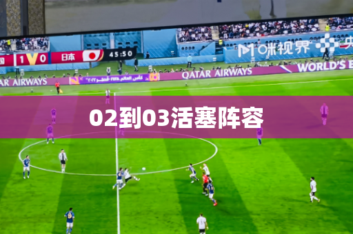 02到03活塞阵容 02到03活塞阵容