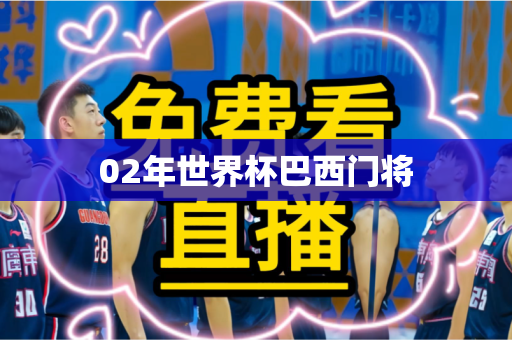 02年世界杯巴西门将