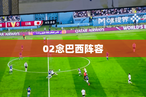 02念巴西阵容 02念巴西阵容