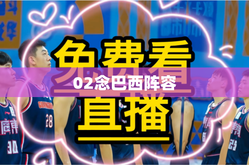 02念巴西阵容 02念巴西阵容