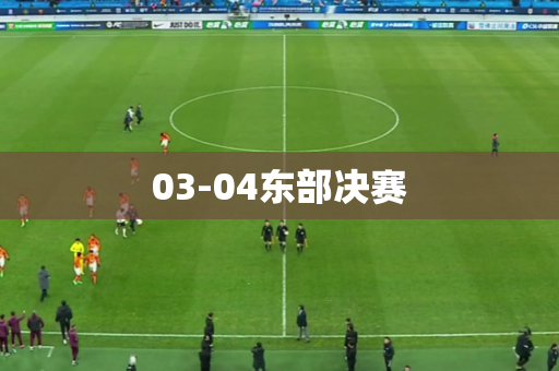 03-04东部决赛