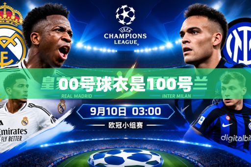 00号球衣是100号 00号球衣是100号