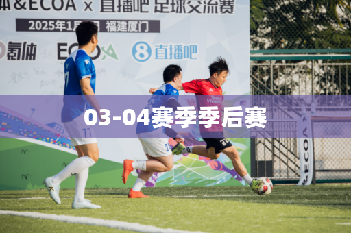 03-04赛季季后赛
