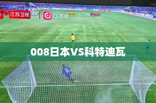 008日本VS科特迪瓦 008日本VS科特迪瓦