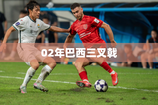 02年巴西三叉戟