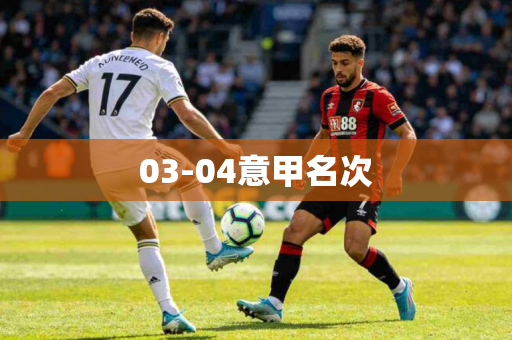 03-04意甲名次