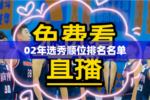 02年选秀顺位排名名单