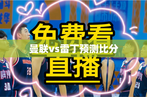 曼联vs雷丁预测比分