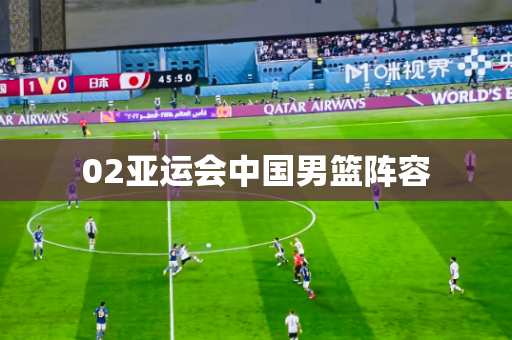 02亚运会中国男篮阵容