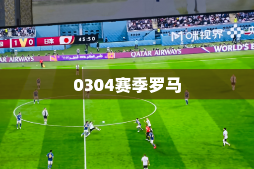 0304赛季罗马 0304赛季罗马