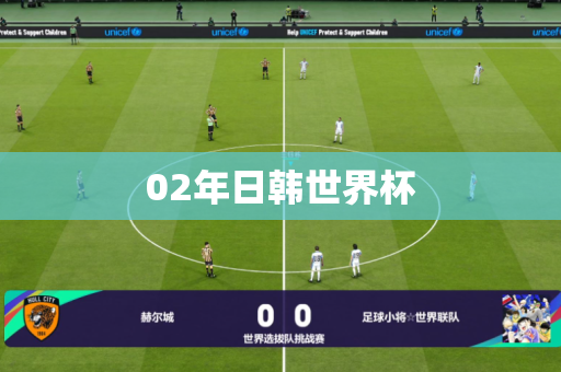 02年日韩世界杯