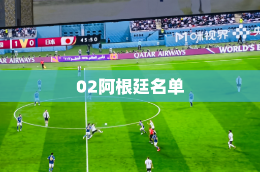 02阿根廷名单