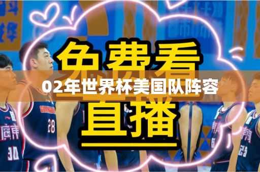 02年世界杯美国队阵容