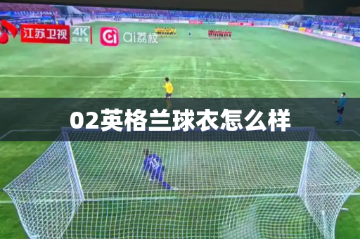 02英格兰球衣怎么样