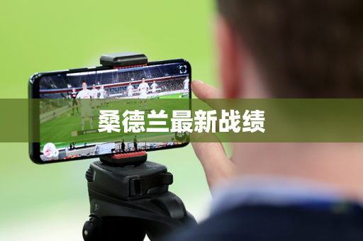 桑德兰最新战绩 桑德兰最新战绩