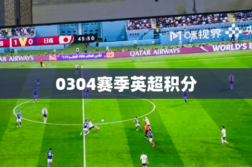 0304赛季英超积分