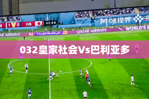 032皇家社会Vs巴利亚多