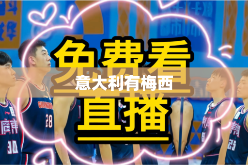 意大利有梅西