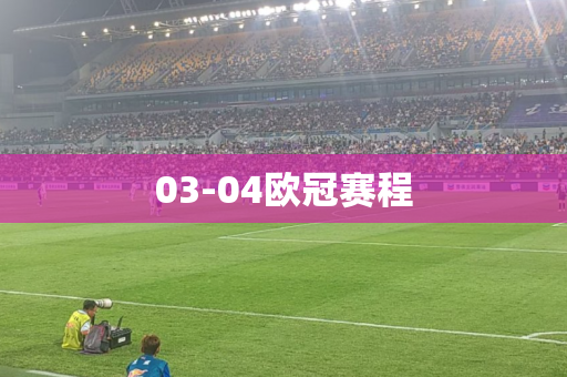 03-04欧冠赛程