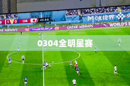 0304全明星赛