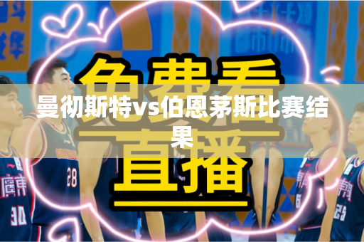 曼彻斯特vs伯恩茅斯比赛结果 曼彻斯特vs伯恩茅斯比赛结果