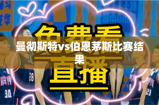 曼彻斯特vs伯恩茅斯比赛结果 曼彻斯特vs伯恩茅斯比赛结果