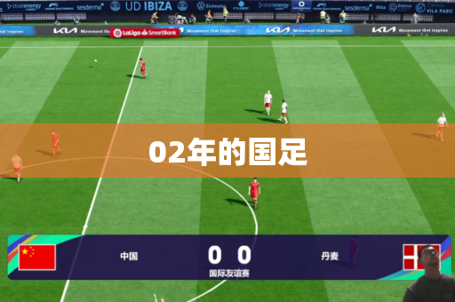 02年的国足
