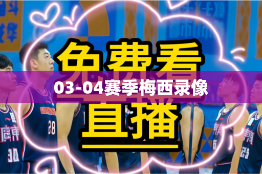 03-04赛季梅西录像