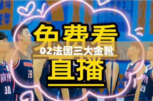 02法国三大金靴