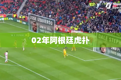 02年阿根廷虎扑