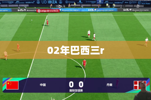 02年巴西三r