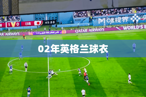 02年英格兰球衣 02年英格兰球衣