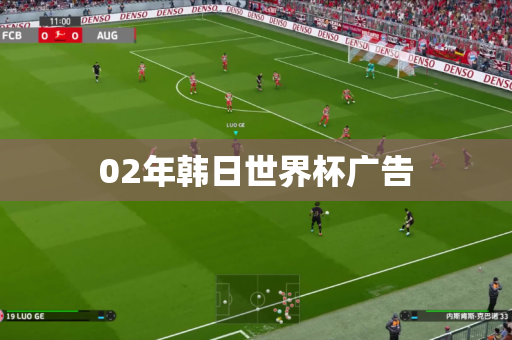 02年韩日世界杯广告