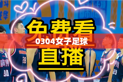 0304女子足球
