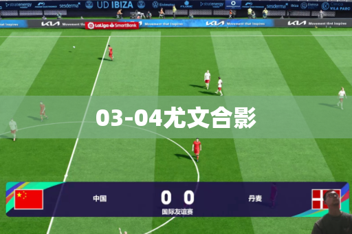 03-04尤文合影