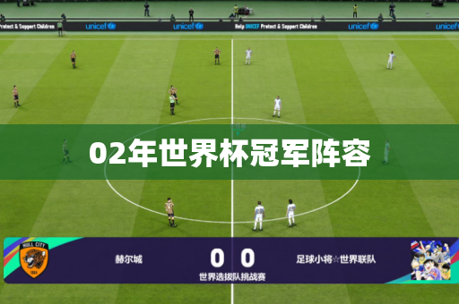 02年世界杯冠军阵容 02年世界杯冠军阵容