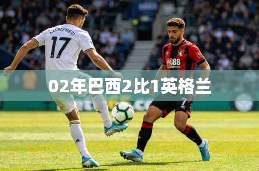 02年巴西2比1英格兰
