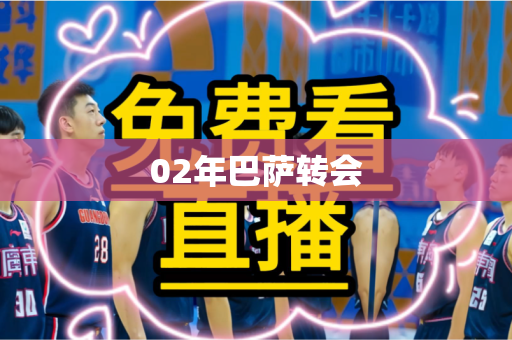 02年巴萨转会 02年巴萨转会