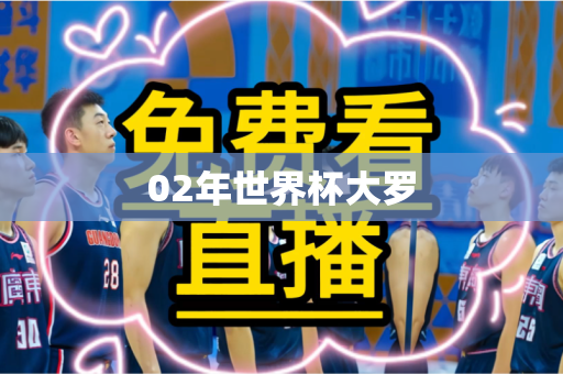 02年世界杯大罗