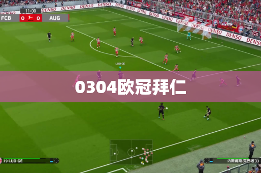 0304欧冠拜仁 0304欧冠拜仁
