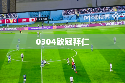 0304欧冠拜仁