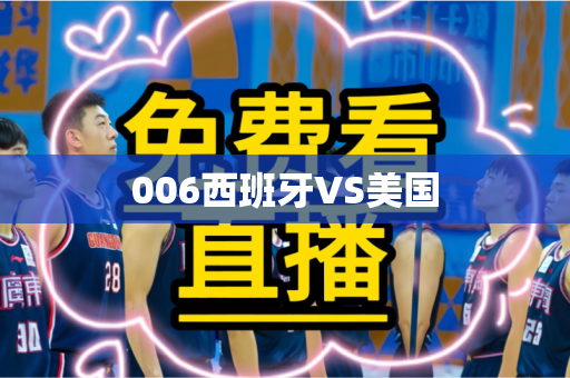 006西班牙VS美国 006西班牙VS美国