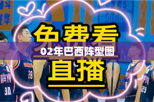 02年巴西阵型图