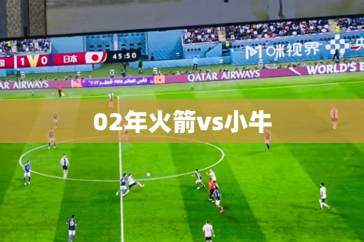 02年火箭vs小牛